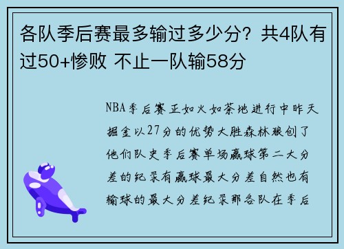 各队季后赛最多输过多少分？共4队有过50+惨败 不止一队输58分