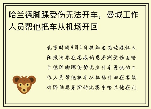 哈兰德脚踝受伤无法开车，曼城工作人员帮他把车从机场开回