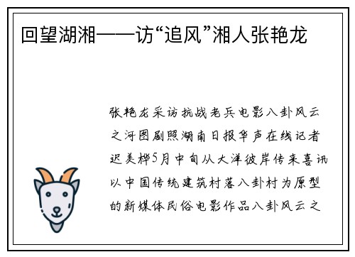 回望湖湘——访“追风”湘人张艳龙