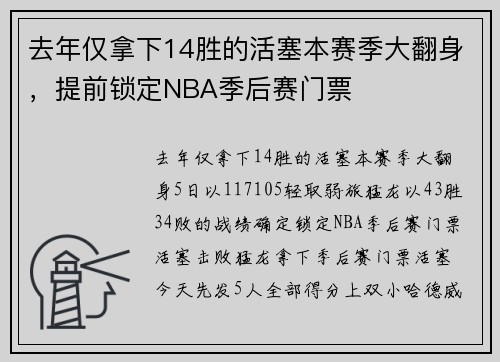 去年仅拿下14胜的活塞本赛季大翻身，提前锁定NBA季后赛门票