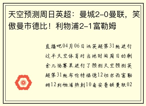 天空预测周日英超：曼城2-0曼联，笑傲曼市德比！利物浦2-1富勒姆