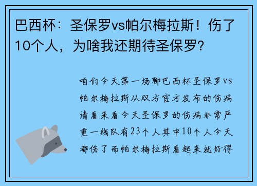 巴西杯：圣保罗vs帕尔梅拉斯！伤了10个人，为啥我还期待圣保罗？