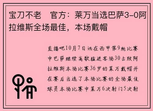 宝刀不老✨官方：莱万当选巴萨3-0阿拉维斯全场最佳，本场戴帽