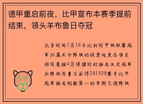 德甲重启前夜，比甲宣布本赛季提前结束，领头羊布鲁日夺冠