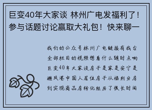 巨变40年大家谈 林州广电发福利了！参与话题讨论赢取大礼包！快来聊一聊你家住房的变化吧