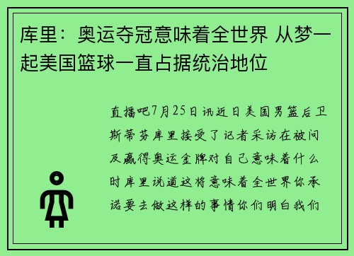 库里：奥运夺冠意味着全世界 从梦一起美国篮球一直占据统治地位