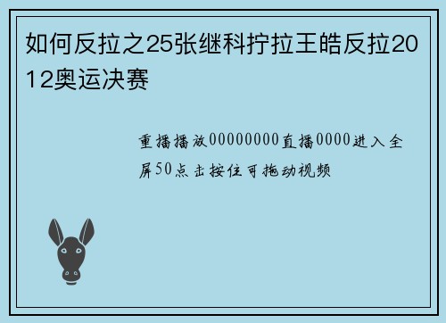 如何反拉之25张继科拧拉王皓反拉2012奥运决赛