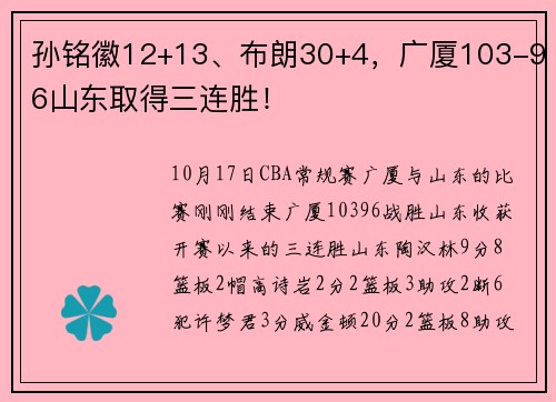 孙铭徽12+13、布朗30+4，广厦103-96山东取得三连胜！