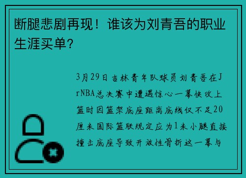 断腿悲剧再现！谁该为刘青吾的职业生涯买单？