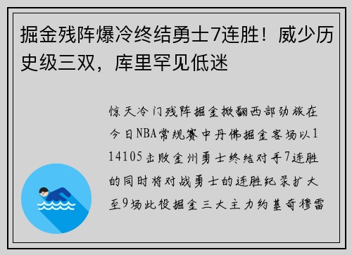 掘金残阵爆冷终结勇士7连胜！威少历史级三双，库里罕见低迷