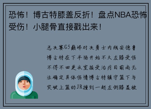 恐怖！博古特膝盖反折！盘点NBA恐怖受伤！小腿骨直接戳出来！