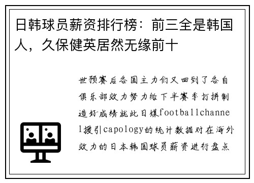 日韩球员薪资排行榜：前三全是韩国人，久保健英居然无缘前十