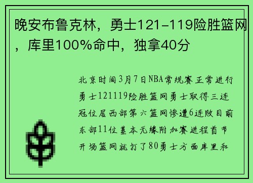 晚安布鲁克林，勇士121-119险胜篮网，库里100%命中，独拿40分