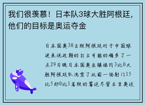 我们很羡慕！日本队3球大胜阿根廷，他们的目标是奥运夺金