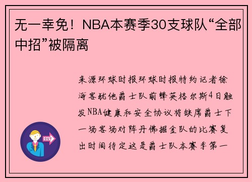 无一幸免！NBA本赛季30支球队“全部中招”被隔离