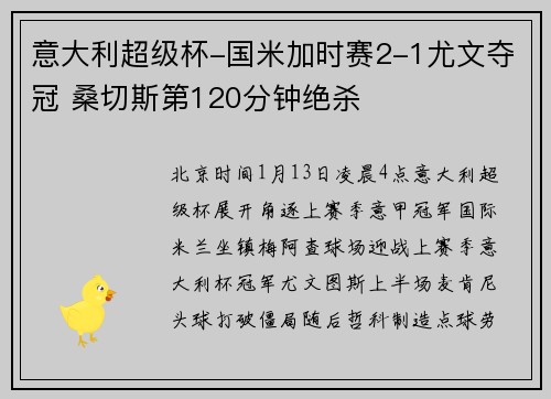 意大利超级杯-国米加时赛2-1尤文夺冠 桑切斯第120分钟绝杀