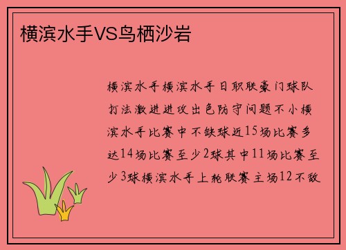 横滨水手VS鸟栖沙岩