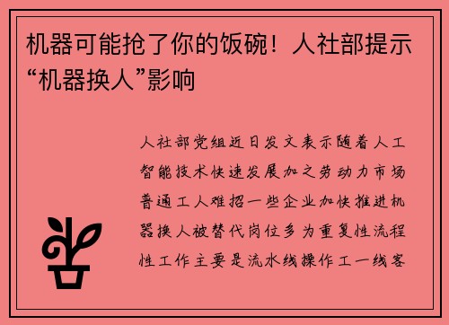 机器可能抢了你的饭碗！人社部提示“机器换人”影响
