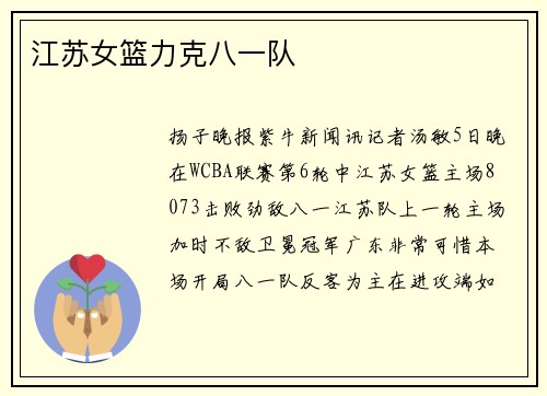 江苏女篮力克八一队