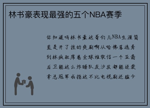 林书豪表现最强的五个NBA赛季