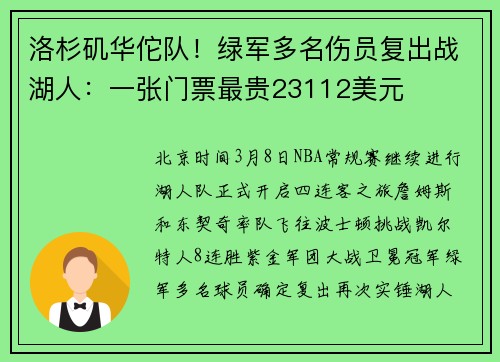 洛杉矶华佗队！绿军多名伤员复出战湖人：一张门票最贵23112美元