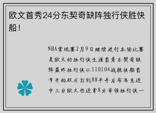 欧文首秀24分东契奇缺阵独行侠胜快船！