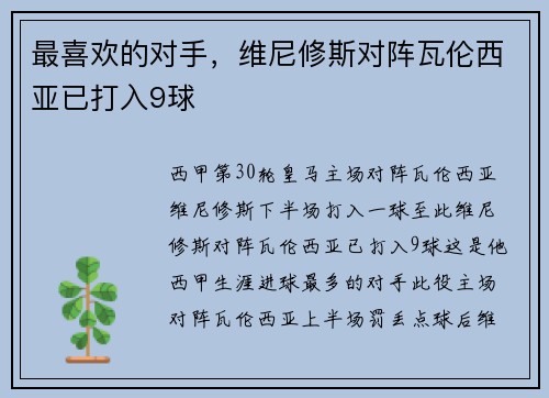 最喜欢的对手，维尼修斯对阵瓦伦西亚已打入9球
