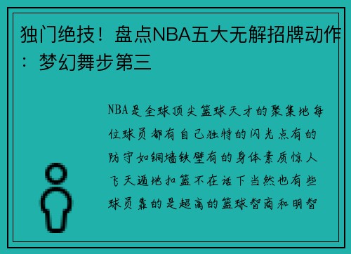 独门绝技！盘点NBA五大无解招牌动作：梦幻舞步第三