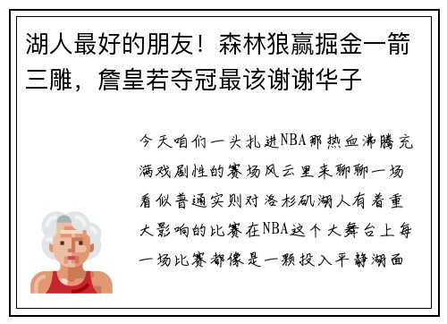 湖人最好的朋友！森林狼赢掘金一箭三雕，詹皇若夺冠最该谢谢华子
