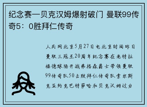 纪念赛—贝克汉姆爆射破门 曼联99传奇5：0胜拜仁传奇