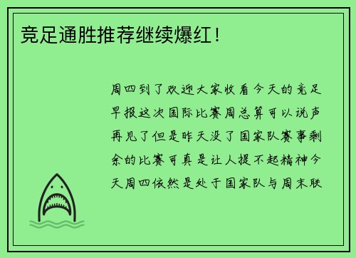 竞足通胜推荐继续爆红！