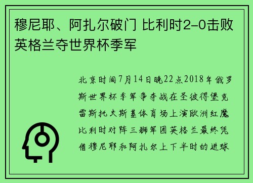 穆尼耶、阿扎尔破门 比利时2-0击败英格兰夺世界杯季军
