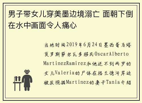 男子带女儿穿美墨边境溺亡 面朝下倒在水中画面令人痛心