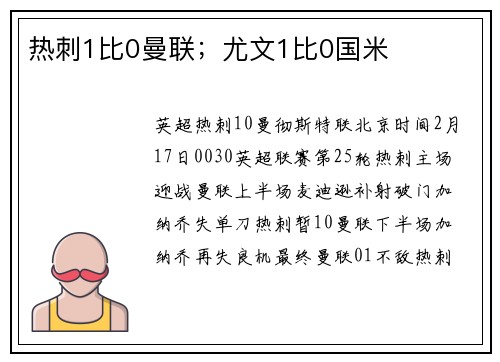 热刺1比0曼联；尤文1比0国米