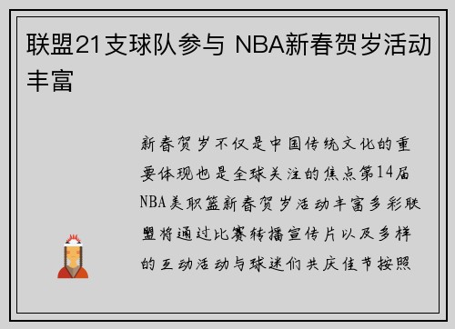 联盟21支球队参与 NBA新春贺岁活动丰富