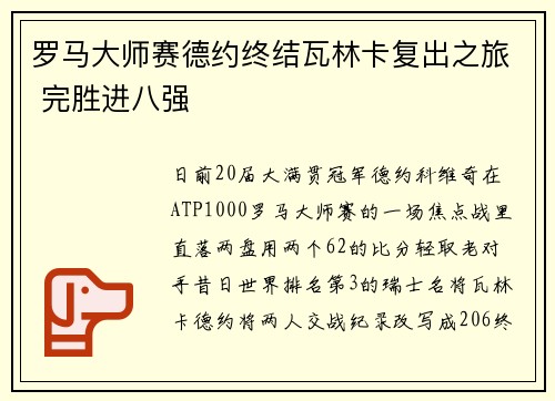 罗马大师赛德约终结瓦林卡复出之旅 完胜进八强