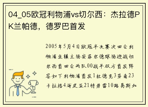 04_05欧冠利物浦vs切尔西：杰拉德PK兰帕德，德罗巴首发