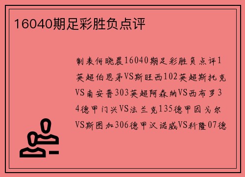 16040期足彩胜负点评