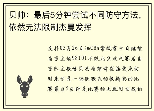 贝帅：最后5分钟尝试不同防守方法，依然无法限制杰曼发挥