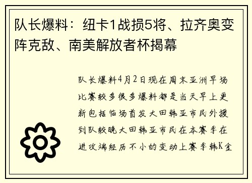 队长爆料：纽卡1战损5将、拉齐奥变阵克敌、南美解放者杯揭幕