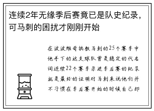 连续2年无缘季后赛竟已是队史纪录，可马刺的困扰才刚刚开始