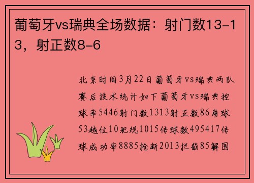 葡萄牙vs瑞典全场数据：射门数13-13，射正数8-6