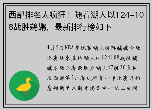 西部排名太疯狂！随着湖人以124-108战胜鹈鹕，最新排行榜如下