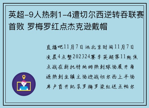英超-9人热刺1-4遭切尔西逆转吞联赛首败 罗梅罗红点杰克逊戴帽