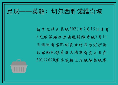 足球——英超：切尔西胜诺维奇城