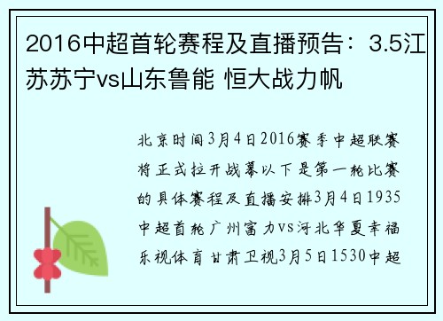 2016中超首轮赛程及直播预告：3.5江苏苏宁vs山东鲁能 恒大战力帆