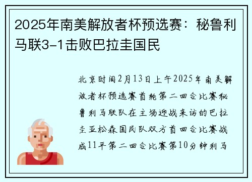 2025年南美解放者杯预选赛：秘鲁利马联3-1击败巴拉圭国民