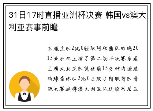 31日17时直播亚洲杯决赛 韩国vs澳大利亚赛事前瞻