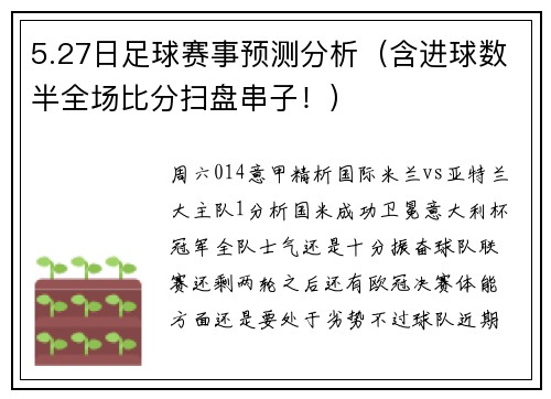 5.27日足球赛事预测分析（含进球数半全场比分扫盘串子！）