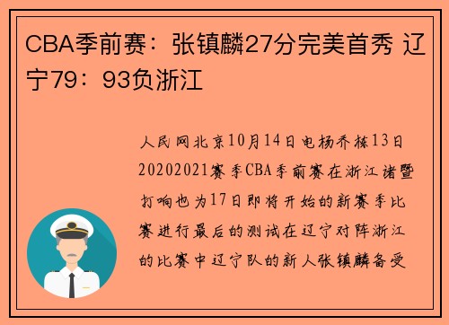 CBA季前赛：张镇麟27分完美首秀 辽宁79：93负浙江